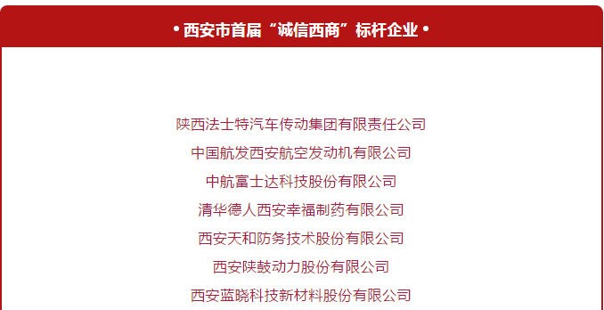 荣获西安首届“诚信西商”标杆企业与优秀企业家称号