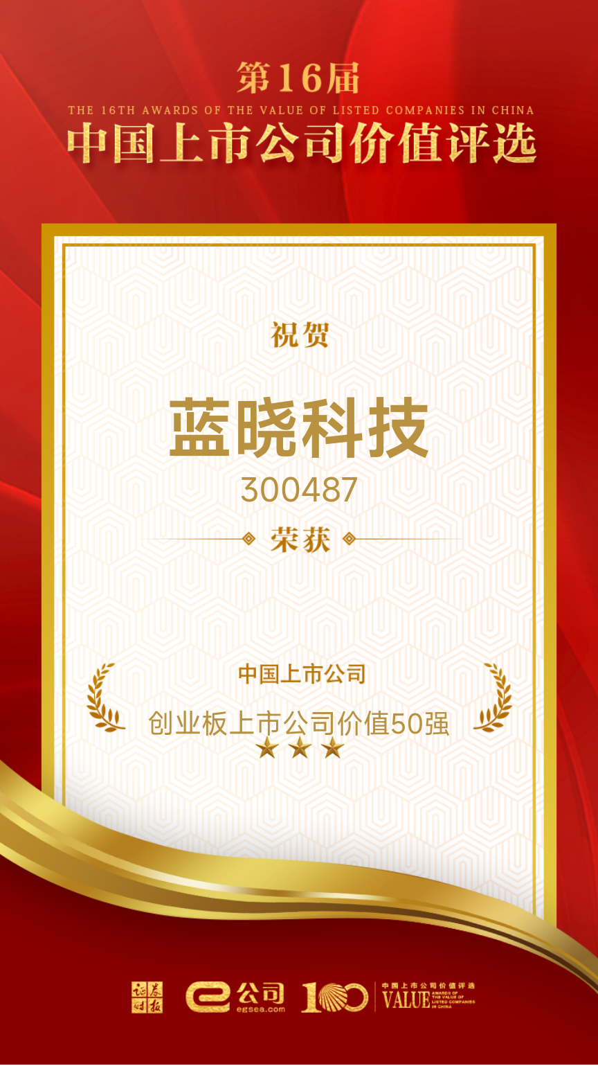 yp街机电子科技荣获“创业板上市公司价值50强”