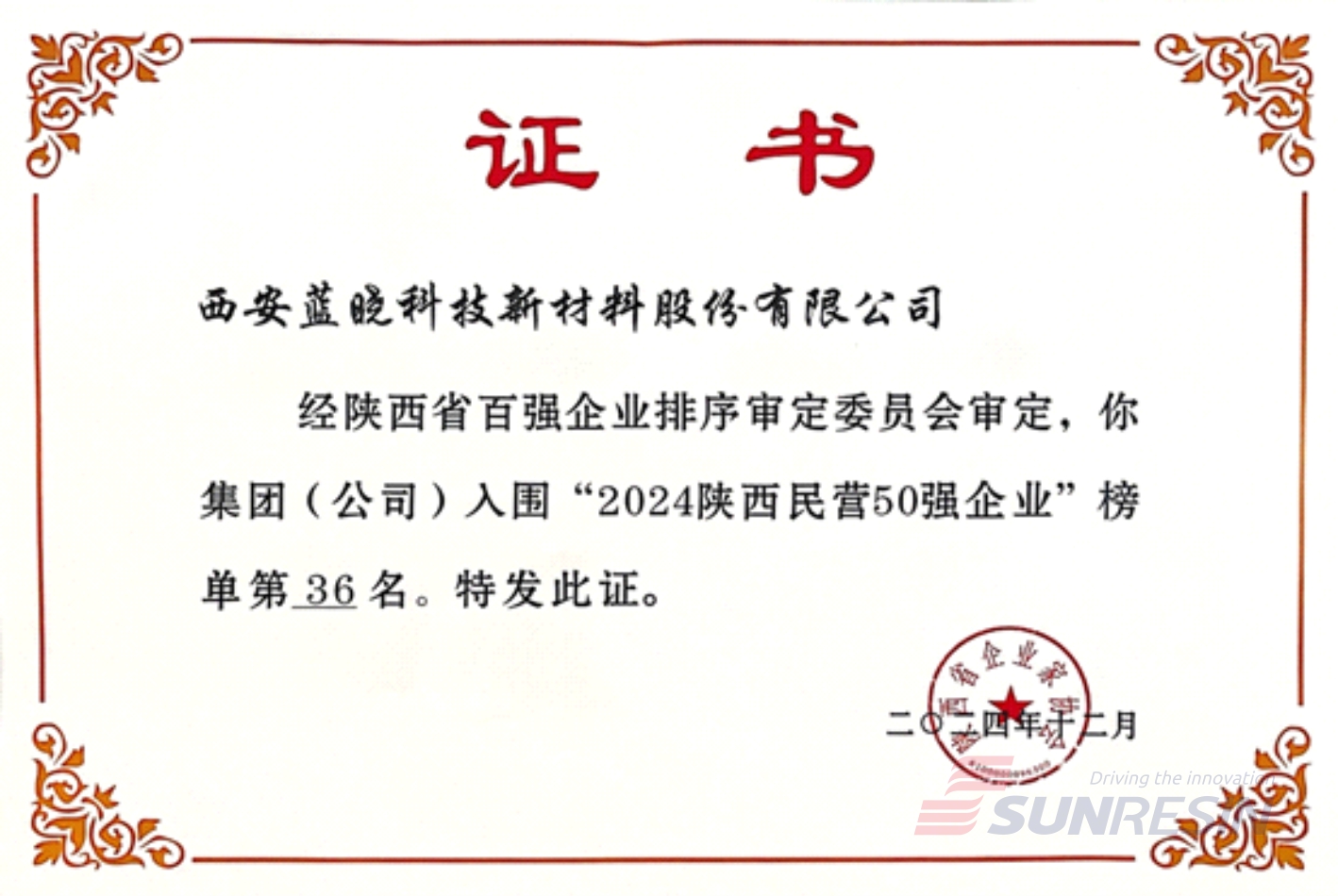 ：貀p街机电子科技再次入选陕西民营企业50强